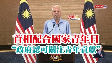 Photo of 首相配合國家青年日  “政府認可關注青年貢獻”