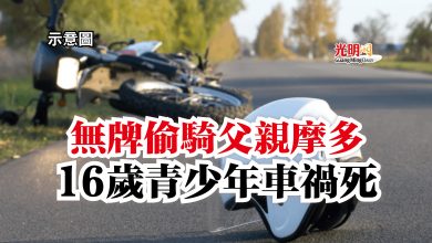 Photo of 無牌偷騎父親摩多  16歲青少年車禍死