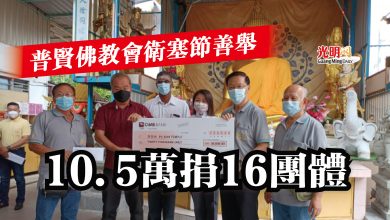 Photo of 普賢佛教會衛塞節善舉  10.5萬捐16團體