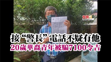 Photo of 接“警長”電話不疑有他  20歲華裔青年被騙7100令吉