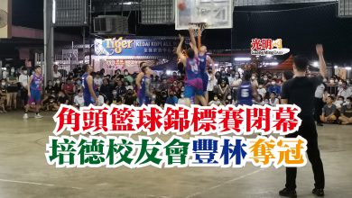 Photo of 角頭籃球錦標賽閉幕 培德校友會 豐林奪冠