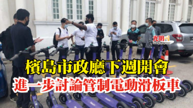 Photo of 檳島市政廳下週開會 進一步討論管制電動滑板車