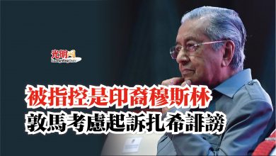 Photo of 被指控是印裔穆斯林  敦馬考慮起訴扎希誹謗