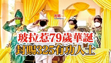 Photo of 玻拉惹79歲華誕  封賜325有功人士