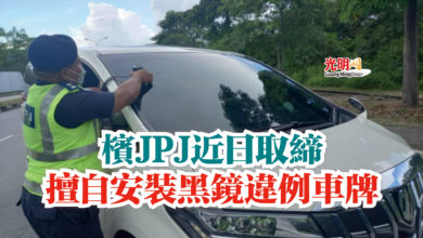 Photo of 檳JPJ近日取締  擅自安裝黑鏡違例車牌