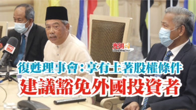 Photo of 復甦理事會：享有土著股權條件  建議豁免外國投資者