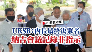 Photo of 【扎希貪污案】UKSB：內長最終決策者  納吉會議記錄非指示