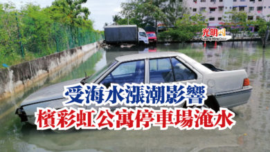 Photo of 受海水漲潮影響  檳彩虹公寓停車場淹水