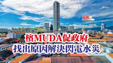 Photo of 檳MUDA促政府  找出原因解決閃電水災