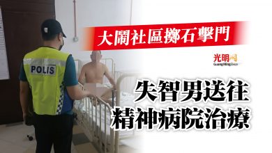 Photo of 大鬧社區擲石擊門 失智男送往精神病院治療