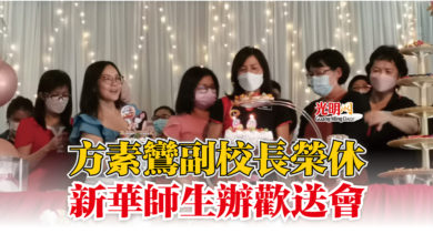 Photo of 方素鸞副校長榮休  新華師生辦歡送會