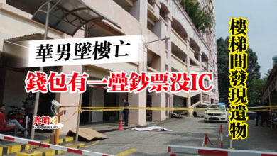 Photo of 華男墜樓亡  樓梯間發現遺物  錢包有一疊鈔票沒IC