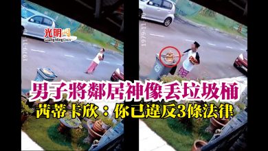 Photo of 男子將鄰居神像丟垃圾桶  茜蒂卡欣：你已違反3條法律
