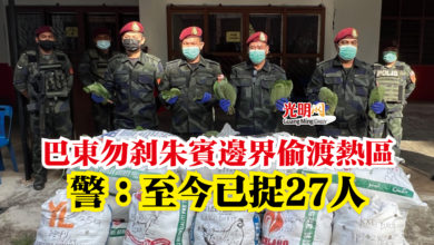 Photo of 巴東勿剎朱賓邊界偷渡熱區  警：至今已捉27人