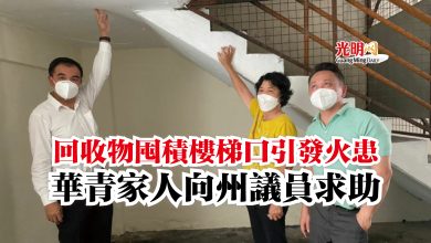 Photo of 回收物囤積樓梯口引發火患  華青家人向州議員求助