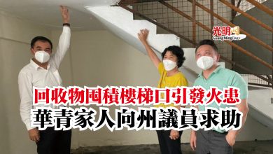 Photo of 回收物囤積樓梯口引發火患 華青家人向州議員求助