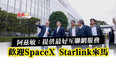 Photo of 阿茲敏：提供最好互聯網服務  歡迎SpaceX Starlink來馬