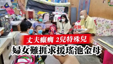 Photo of 丈夫癲癇 2兒特殊兒  婦女難捱求援瑤池金母