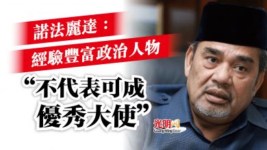 Photo of 諾法麗達：經驗豐富政治人物  “不代表可成優秀大使”