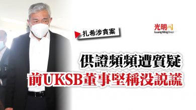 Photo of 【扎希涉貪案】供證頻頻遭質疑  前UKSB董事堅稱沒說謊