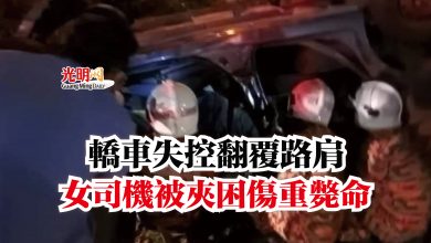 Photo of 轎車失控翻覆路肩  女司機被夾困傷重斃命