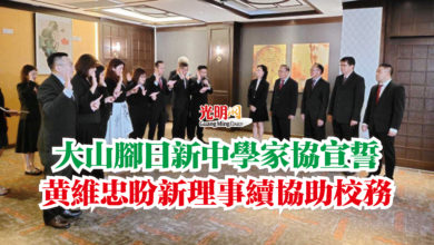 Photo of 大山腳日新中學家協宣誓  黃維忠盼新理事續協助校務