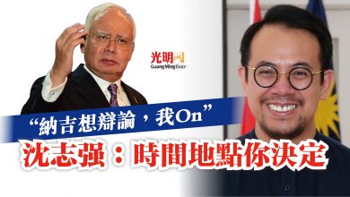 Photo of “納吉想辯論，我On”  沈志強：時間地點你決定