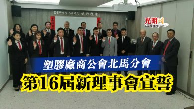 Photo of 塑膠廠商公會北馬分會  第16屆新理事會宣誓