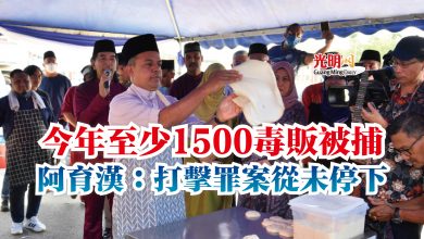 Photo of 今年至少1500毒販被捕  阿育漢：打擊罪案從未停下