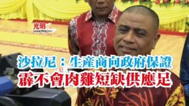 Photo of 沙拉尼：生產商向政府保證  霹不會肉雞短缺供應足