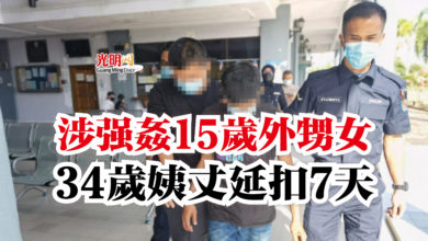 Photo of 涉強姦15歲外甥女 34歲姨丈延扣7天