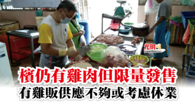 Photo of 檳仍有雞肉但限量發售  有雞販供應不夠或考慮休業