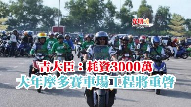 Photo of 吉大臣：耗資3000萬  大年摩多賽車場工程將重啟