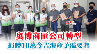Photo of 奧博商匯公司轉型  捐贈10萬令吉海產予需要者