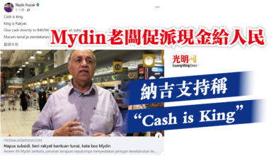 Photo of Mydin老闆促派現金給人民  納吉支持稱“Cash is King”