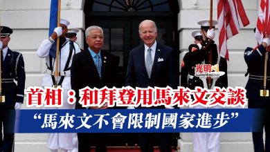 Photo of 首相:和拜登用馬來文交談 “馬來文不會限制國家進步”