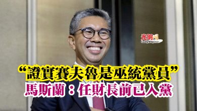 Photo of “證實賽夫魯是巫統黨員” 馬斯蘭:任財長前已入黨