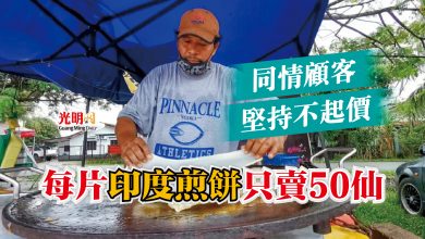 Photo of 同情顧客堅持不起價 每片印度煎餅只賣50仙