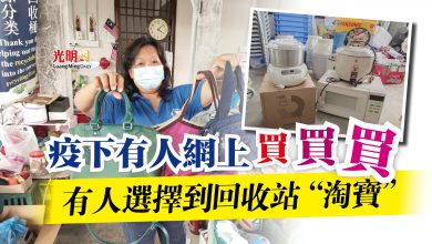 Photo of 疫下有人網上買買買  有人選擇到回收站“淘寶”