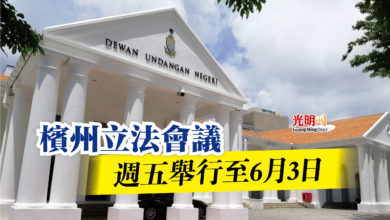 Photo of 檳州立法會議  週五舉行至6月3日