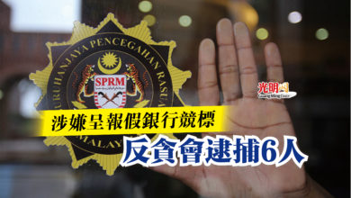 Photo of 涉嫌呈報假銀行競標    反貪會逮捕6人
