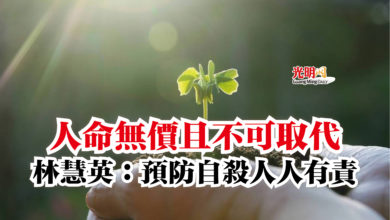 Photo of 人命無價且不可取代  林慧英：預防自殺人人有責