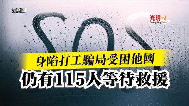 Photo of 身陷打工騙局受困他國  仍有115人等待救援