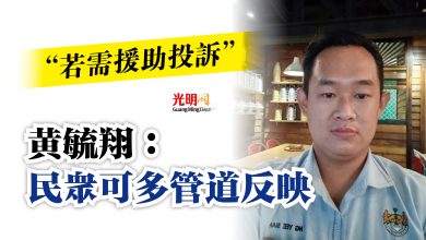 Photo of “若需援助投訴” 黃毓翔:民眾可多管道反映