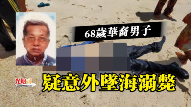 Photo of 68歲華裔男子  疑意外墜海溺斃