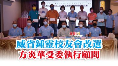 Photo of 威省鍾靈校友會改選  方炎華受委執行顧問