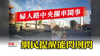 Photo of 婦人路中央攔車鬧事  網民提醒能閃則閃