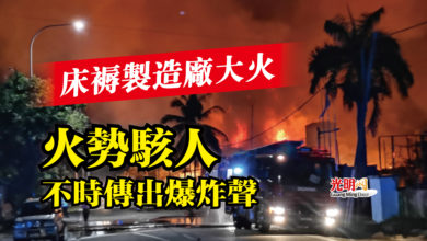 Photo of 床褥製造廠大火  火勢駭人不時傳出爆炸聲