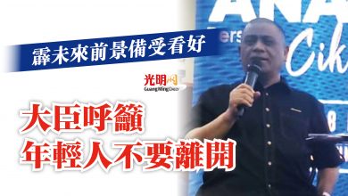 Photo of 霹未來前景備受看好  大臣呼籲年輕人不要離開