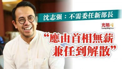 Photo of 沈志強：不需委任新部長  “應由首相無薪兼任到解散”